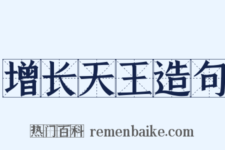 增长天王造句是什么意思的图片